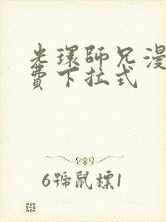 光环师兄漫画免费下拉式