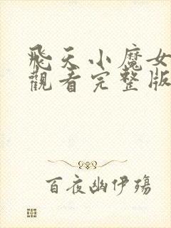 飞天小魔女在线观看完整版免费高清