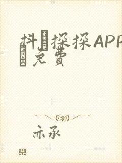抖抈探探APP汅免费