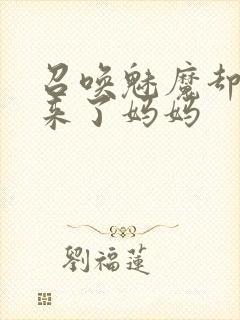 召唤魅魔却召唤来了妈妈封面