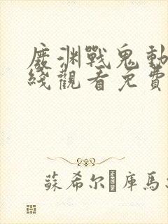 废渊战鬼动漫在线观看免费