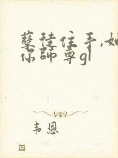 孽徒住手,她是你师尊gl