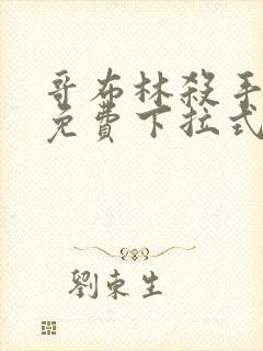 哥布林杀手漫画免费下拉式