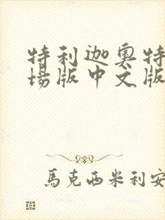 特利迦奥特曼剧场版中文版免费观看封面