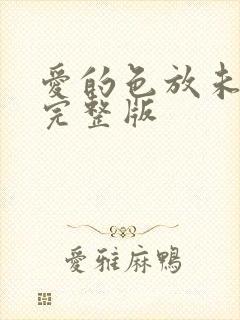 爱的色放未删减完整版