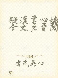 糙汉掌心娇石九全文免费阅读