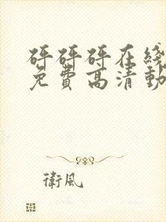 砰砰砰在线观看免费高清动漫