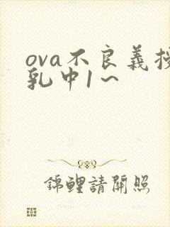 ova不良义授乳中1～封面