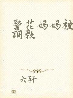 警花妈妈被同学调教封面