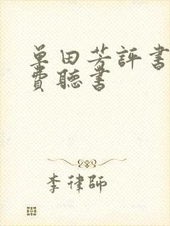 单田芳评书网免费听书