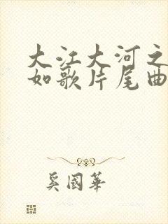 大江大河之岁月如歌片尾曲