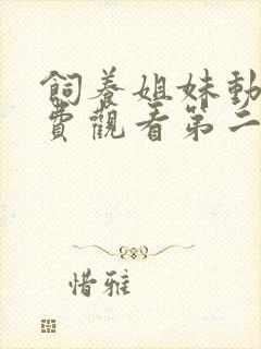 饲养姐妹动漫免费观看第二季完整版