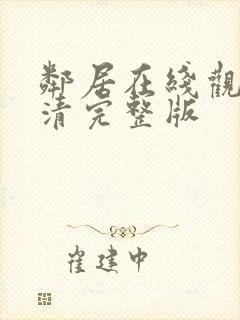 邻居在线观看高清完整版