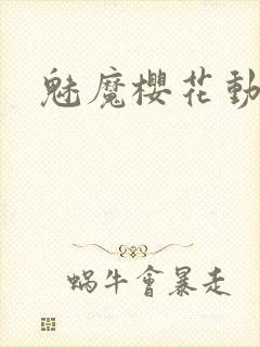 魅魔樱花动漫