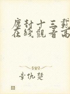 尘封十三载短剧在线观看高清完整免费