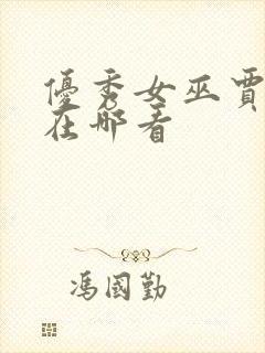 优秀女巫贾斗心在哪看