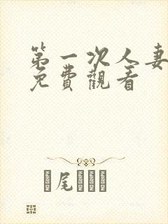 第一次人妻在线免费观看