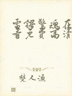 电锯惊魂在线观看免费高清完整版