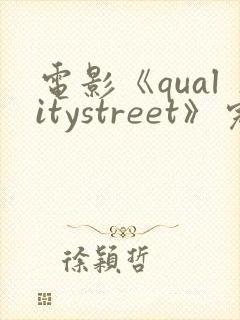 电影《qualitystreet》完整版在线观看