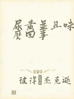 尿黄并且味大怎么回事