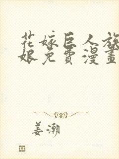 花嫁巨人族的新娘免费漫画