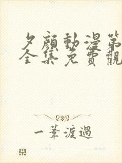 夕颜动漫第一季全集免费观看高清