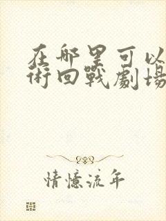 在哪里可以看咒术回战剧场零版