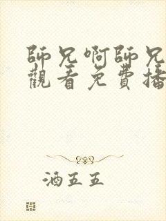 师兄啊师兄在线观看免费播放高清