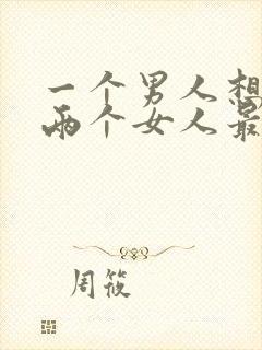 一个男人想拥有两个女人最后的下场是什么