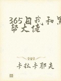 365日我和黑帮大佬