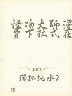 怪物大师漫画免费下拉式在线观看封面