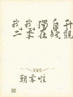 我我独自升级第二季在线观看