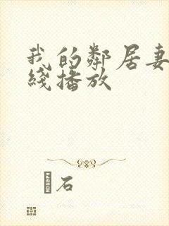 我的邻居妻子在线播放