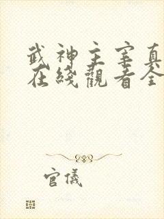 武神主宰真人版在线观看全集免费播放