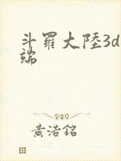 斗罗大陆3d微端