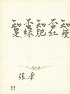 知否知否知否应是绿肥红瘦是哪朝的