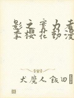 影之实力者第一季樱花动漫