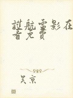 护航电影在线观看免费