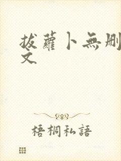 拔萝卜无删减全文