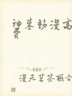 神墓动漫高清免费