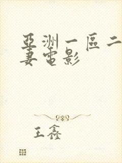 亚洲一区二区人妻电影