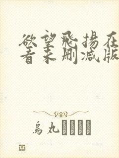 欲望飞扬在线观看未删减版