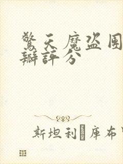 惊天魔盗团2豆瓣评分