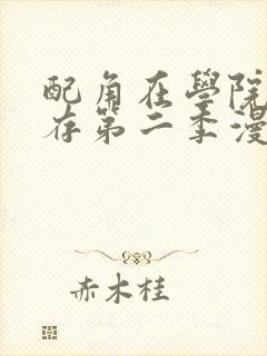 配角在学院中生存第二季漫画