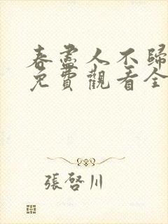 春尽人不归短剧免费观看全集在线