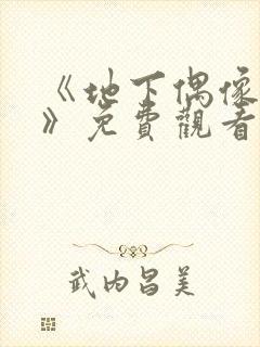 《地下偶像有声》免费观看