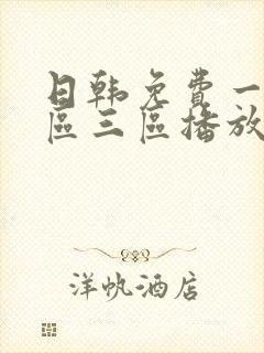 日韩免费一区二区三区播放