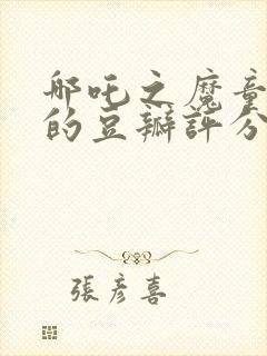 哪吒之魔童降世的豆瓣评分