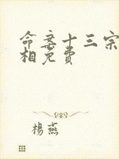 命案十三宗2真相免费