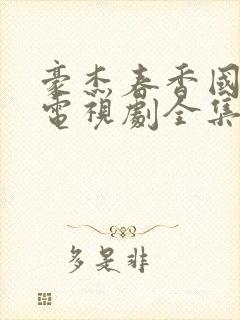 豪杰春香国语版电视剧全集在线观看